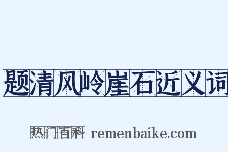 题清风岭崖石近义词是什么意思的图片
